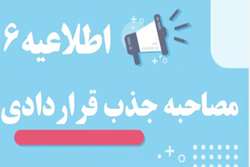 اطلاعیه6- زمانبندی مصاحبه و ارائه  مدارک داوطلبان جذب نیروی قراردادی سال 1405 